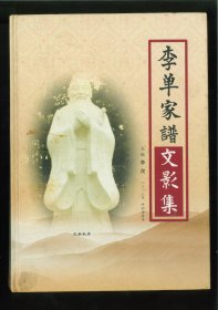 [李氏][马氏]李单家谱文影集（内蒙古自治区呼和浩特市赛罕区敕勒川路街道讨号板村）始迁祖单，清同光间由河北定县潘村迁居呼和浩特经商，后定居讨号板村。单生四子，第四子过继给同村马姓，本谱兼载此支。