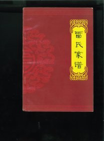 雷氏家谱（四川省南充市营山县小桥镇）始迁祖大田，清代自湖北省麻城县孝感乡进川，定居川北营山县小桥乡三溪口雷公梁。