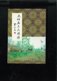 火神庙王氏溯源（河南省新乡市封丘县尹岗镇西赵岗村）始迁祖成，明洪武初年携子孙从山西平阳府洪洞县大槐树下迁居火神庙村（原名牛角岗，今尹岗乡西赵岗村）。