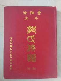 汾阳堂池岭郭氏族谱（广东省广州市增城区中新镇池岭村）始祖仲一郎（一名田佑），明初由福建上杭迁广东镇平（今蕉岭）松源洞石寨乡。九世春青（一名延年，号恒存）曾孙达昌（十二世）约清乾隆间由镇平石寨迁增城仙人迹上大瑕霸，是为始迁祖。