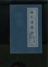 云南省麻栗坡县马街乡良子街新寨村骆氏谱籍（云南省文山壮族苗族自治州麻栗坡县马街乡良子街村新寨村）始祖世华，唐朝人，入川居南川县。始迁祖忠德，乾隆年间携二子迁居云南开化府东安里普元甲地。