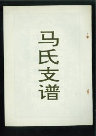 马氏支谱（江苏省盐城市滨海县五汛镇）始祖资料不详，十五世安字辈一代数人，由苏州无锡一带迁居盐都县北门地带，至绪、玉字辈，复迁滨海县。今后裔散居滨海县北坍村、安定村、双龙村、张舍村、团结村、东坎镇三里村、射阳县鲍墩乡中间村、六垛乡五岸村等地。