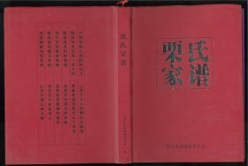 栗氏家谱（云南省昆明市官渡区）栗氏先祖原籍江苏徐州，初戍于南京石门坎柳树湾，明洪武十四年随军入滇，居于今昆明官渡区前卫营南坝。