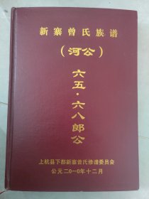 新寨曾氏族谱（河公）六五•六八郎公（福建省龙岩市上杭县下都镇新寨村）始祖河，讳晃，行三十郎，迁居上杭胜运里扶阳乡。始迁祖六五郎，讳智、六八郎，讳信，由扶阳乡迁居旧寨（今新寨村）。