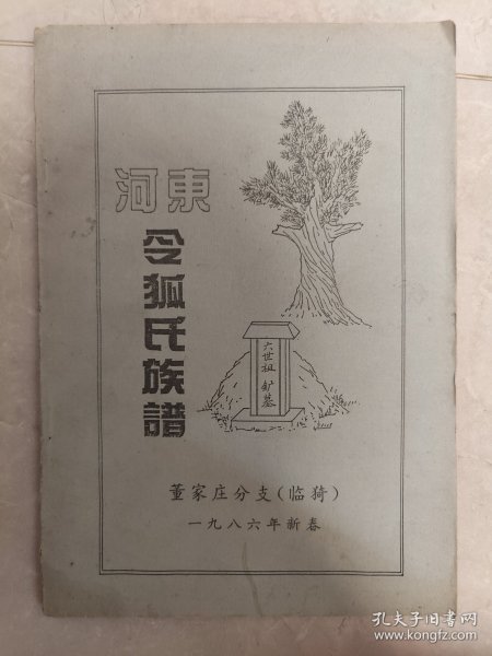 河东令狐氏族谱董家庄分支（山西省运城市临猗县楚侯乡董家庄村）始祖维新。始迁祖鑛，清康熙初由王见村迁居董家庄。