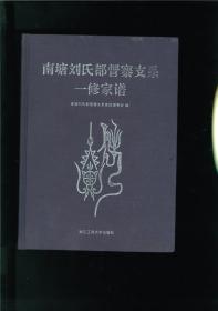 南塘刘氏都督寨支系一修家谱（重庆市云阳县泥溪镇胜利村都督寨、湖北省恩施土家族苗族自治州利川市柏杨坝镇龙山村）始祖时显，明季由江西豫章迁来宁乡南乡五都十二区茅田滩。始迁祖有测，清乾隆中期携家小举家搬迁至四川省夔州府云阳县崇善里泥溪上甲岭上（今重庆市云阳县泥溪镇胜利村钟家湾岭上）落业。 后迁至都督寨豆地塆定居。家族在都督寨人丁兴旺，并迅速扩展至龙头山（今湖北省利川市柏杨坝镇龙山村）等周边地区。