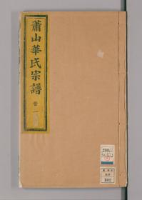 【提供资料信息服务】萧山渔临华氏宗谱六卷（浙江省杭州市萧山区）6册完整