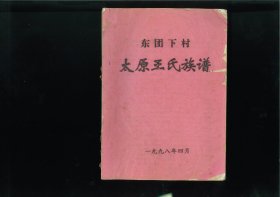 东团下村太原王氏族谱（福建省龙岩市武平县城厢镇下村）始祖森，字均德，行千四郎，祖籍江西庐陵，宋末官福建汀州府武平县令，入元后定居武平桑梓坑。始迁祖念宇，清顺治年间迁居东团下村开基。