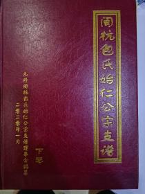 闽杭包氏始仁公宗支谱（福建省龙岩市上杭县）3册完整