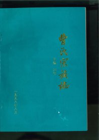 曹氏宗族志（河南省周口市扶沟县汴岗镇大曹家村、西华县聂堆镇鲤鱼滩村曹庄）大曹家村始祖不详，世居于此。曹庄始祖堂兄弟二人，名讳不详，清嘉庆十二年[1807]由大曹家迁居此地。