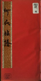 【提供资料信息服务】良村何氏族谱（广东省中山市石岐街道）始祖权，字德厚，号文高。始迁祖名字不详，清光绪十四年自江西永丰良村迁至广东香山石岐四堡，是为其派下枕江房谱。