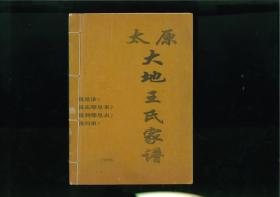 太原大地王氏家谱（福建省龙岩市上杭县太拔镇大地村）大地开基始祖千一郎。字均绚，讳启文，宋郡痒生。先住武平冷水乡，后徙上杭石牌前，最后定居大地。