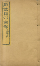 【提供资料信息服务】光绪八年壬午科(1882年) 顺天乡试同年齿录 4册