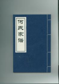 何氏家谱不分卷（河北省沧州市东光县东光镇安乐屯）1册完整，始祖俊田，由山西大同迁入东光县安乐屯村，已传十代