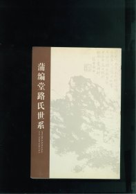 （家谱族谱宗谱家乘）蒲编堂路氏世系（陕西省西安市周至县终南镇毓兴村）始祖自明中叶或更早，金元之际，由晋入秦，居于关中盩厔终南。谱以雨云为一世祖。