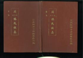 闽武汀杭林氏族志新编（福建省龙岩市武平县、长汀县、上杭县）1册，始祖宗训，又名得昊，号恭宗，原姓柴，宋禅后周之祚，改姓林，避地入闽，居福州济南山，其五世孙七郎、八郎、九郎后裔散居闽西各地。此乃长汀、武平、上杭三县济南派林氏合修谱。