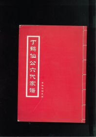 [丁氏]安徽枞阳皇庄丁鹤仙公六代家谱（安徽省铜陵市枞阳县横埠镇利华村黄庄）始祖吉四，由江西婺源迁居安徽桐城白杨涧。始迁祖十六世某公，迁居皇庄（现属枞阳）。本支祖十九世鹤仙，号长春 ，字文掌。