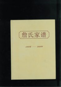 詹氏家谱1900年—2008年（江苏省南京市）先祖原是安徽婺源人，明末迁至江苏扬州，以盐商为业，嘉庆初年迁至南京城北（属上元县）红板桥。谱以清末人贵珊为一世祖。其后居于上海、重庆、辽宁抚顺、江苏苏州、广东广州、深圳、澳大利亚、法国、美国等地，已无居于南京者。