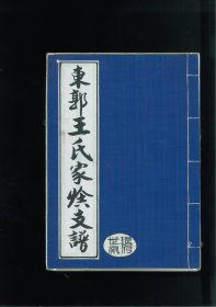 东郭王氏家族支谱（山东省潍坊市奎文区东关街道中和园社区南巷子小区）始祖亨，元末由琅琊（现诸城）迁居潍邑，本支祖二十一世东皋，其后世居三官阁外南巷子（属潍坊东关）。