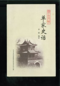 [单氏]盘古井村单家史话（河北省石家庄市井陉县天长镇单家村）始祖单太公，明洪武年间由山西洪洞迁至井陉县盘古井村（今称单家村），后世族人又分东、南、西、北户等支系。