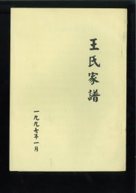 王氏家谱（河北省保定市高碑店市）始迁祖聚才，本小兴州人，明初内迁保定新城城东西马头村，入赘王氏，因嗣其姓。支祖成己，字居仁。