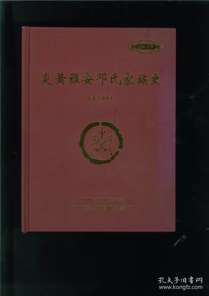 炎黄雅安邓氏家族史（四川省雅安市）此为四川雅安邓氏通谱，内录雅安域内邓氏宗支若干，各支先世多于明清时期自湖广移民迁居雅安各区县。