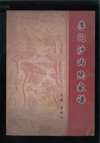 [李氏]李门沙沟院家谱（山西省临汾市古县岳阳镇张庄社区）先祖原居河南，后迁居古县张庄村。前几世已不可考，以清末人森为一世祖。