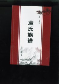 闽杭松柏林袁氏族谱（福建省龙岩市上杭县白砂镇官洋村松柏林）始祖再兴，由江西迁居闽杭白砂，复迁大埔头。始迁祖桂琳，由大埔头迁居松柏林。