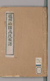 【提供资料信息服务】越州山阴高氏家谱三十六卷首一卷（浙江省绍兴市）30册完整