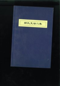 柳氏支谱二集（上海、北京）始祖应麒，字国瑞，清季自兰谿太平乡仙洞里廿七都五图下涧东保迁至靖江。始迁祖六世文相，字望岑，清宣统二年携全家迁居上海，其后多居于上海、北京及海外。