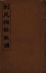 【提供资料信息服务】三甲刘氏四修族谱十三卷首一卷附腾芳录一卷另附一卷（湖南省益阳市）16册完整，始迁祖自二，明洪武初年自江西吉安府吉水县泰和圳上同来湖南益阳，占籍三甲湾，衍松、森、彬三房。原派：自应天性达，以惟廷奉登，龙镇世远国，大青风教维。三甲与十甲续派：日月光天德，山河壮地维，典常承郅化，孝友正家规，履泰群贤进，临观万象垂，勋高垂奕叶，百代仰朝仪。