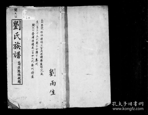 【提供资料信息服务】刘氏族谱 (中国，广东省) 1920 刘国翔 无 70页 （家谱族谱家乘宗谱资料）