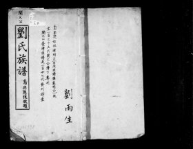 【提供资料信息服务】刘氏族谱 (中国，广东省) 1920 刘国翔 无 70页 （家谱族谱家乘宗谱资料）
