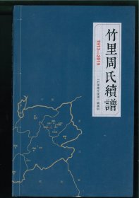 竹里周氏续谱1913-2015（安徽省宣城市绩溪县家朋乡竹里村）始祖壵（私谥孝惠），先世自庐江迁江西鄱阳之八角井。唐中和元年官歙州刺史，避乱隐居绩溪虎头山（又名周坑）。其季子囦（一名爽），徙绩溪遵化乡之竹里，为本支始迁祖。