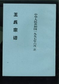 王氏宗谱（辽宁省辽阳市灯塔市西马峰镇商量台村、四方台村）始祖不详，清顺治七年由山东莱州府掖县太来社二甲王家庄迁居省城襄阳城北商量台（今辽宁辽阳）。谱以勤祖为一世祖。传至三世分登科、登举、登连三支，登科迁居辽北村名四方台；登举迁居沈阳城南沙河铺西地名孤家子，其中一支迁居辽中县四方台；登连坐居灯塔县西马峰乡商量台村。