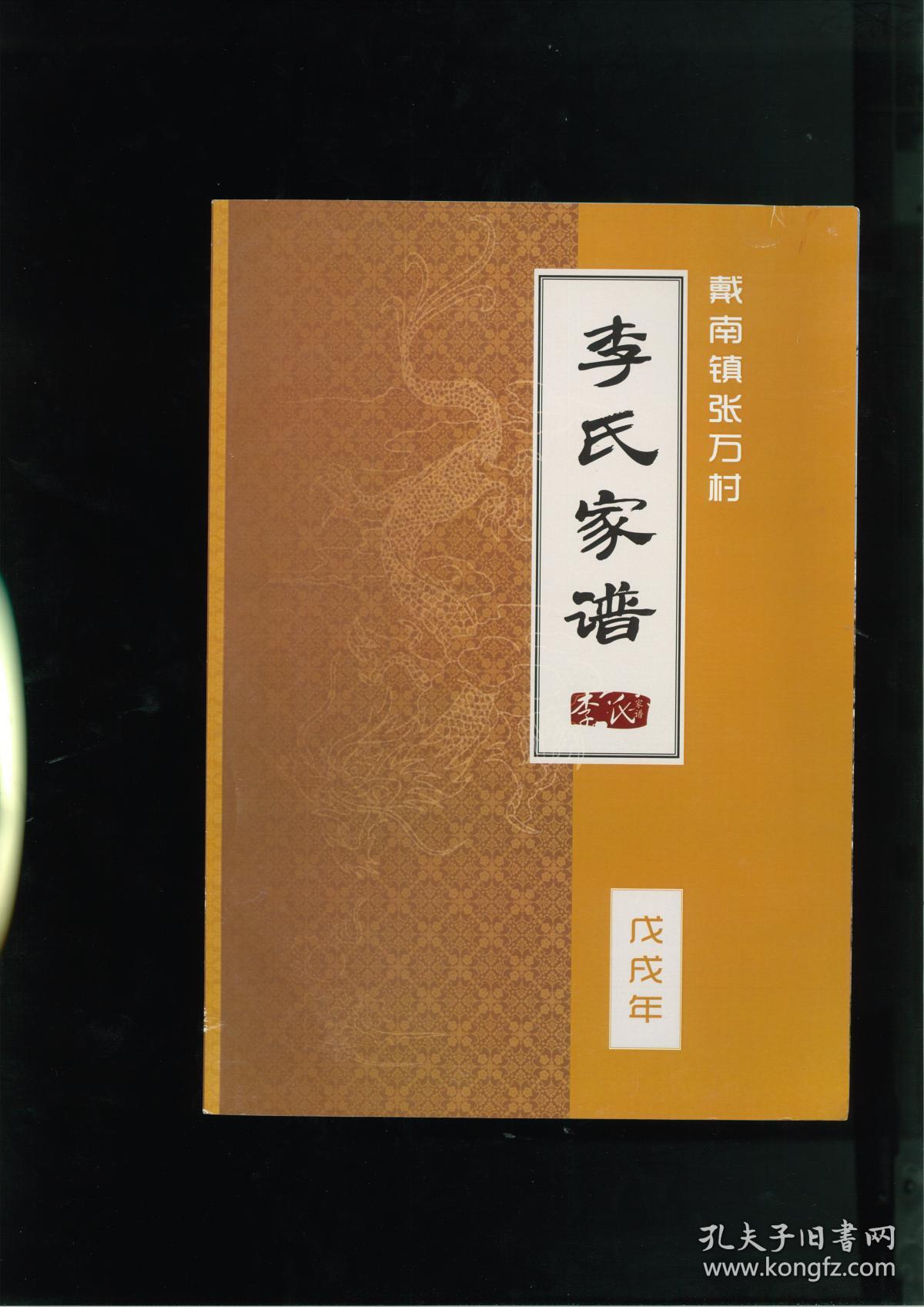 戴南镇张万村李氏家谱（江苏省泰州市兴化市戴南镇张万村）1册完整，一世祖维贤。