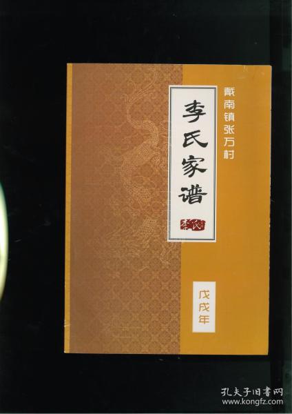 戴南镇张万村李氏家谱（江苏省泰州市兴化市戴南镇张万村）1册完整，一世祖维贤。