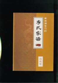 戴南镇张万村李氏家谱（江苏省泰州市兴化市戴南镇张万村）1册完整，一世祖维贤。