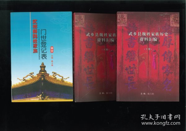 [魏氏]武乡县魏姓家族门世登记表、武乡县魏姓家族历史资料汇编（上下）（山西省长治市武乡县）3册合售，始祖成甫，河南归德府虞城县人，明初迁居武乡县魏家窑村，后裔居散于武乡县多地。