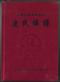 山西汾西王家庄村连氏族谱（山西省临汾市汾西县对竹镇）（印数：150册）始迁祖贵喜、贵春、贵凤，清乾嘉间迁居汾西县王家庄村。