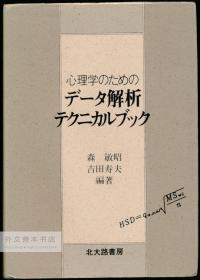 心理学のためのデータ解析テクニカルブック 日文原版-《心理学的数据解析技术手册》