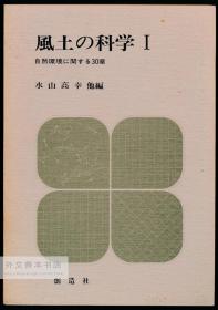 風土の科学 (1) 日文原版-《风土科学（1）》