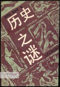 中文原版-《历史之谜》
