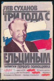 Три года с Ельциным. Записки первого помощника (Tri goda s Eltsinym: Zapiski pervogo pomoshchnika) 俄文原版-《与叶利钦在一起的三年：第一助理的笔记 》