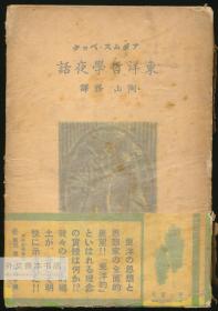 东洋哲学夜话 日文原版-《东洋哲学夜话》