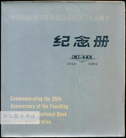 Commemorating the 35th Anniversary of the Founding of China International Book Trading Corporation 英文原版-《中国国际图书贸易总公司成立三十五周年纪念册 1949-1984》