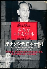 悪と徳と：岸信介と未完の日本 日文原版-《恶与德：岸信介与未完成的日本》