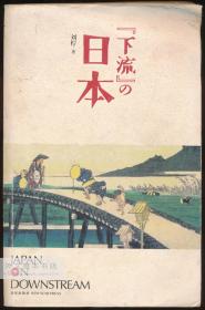 中文原版- 《日本の下流》