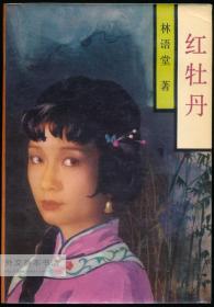 中文原版-《红牡丹》