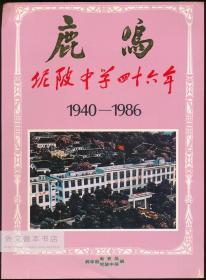 中文原版-《鹿鸣：坭陂中学四十六年（1940-1986）》